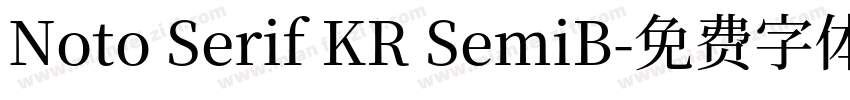 Noto Serif KR SemiB字体转换
